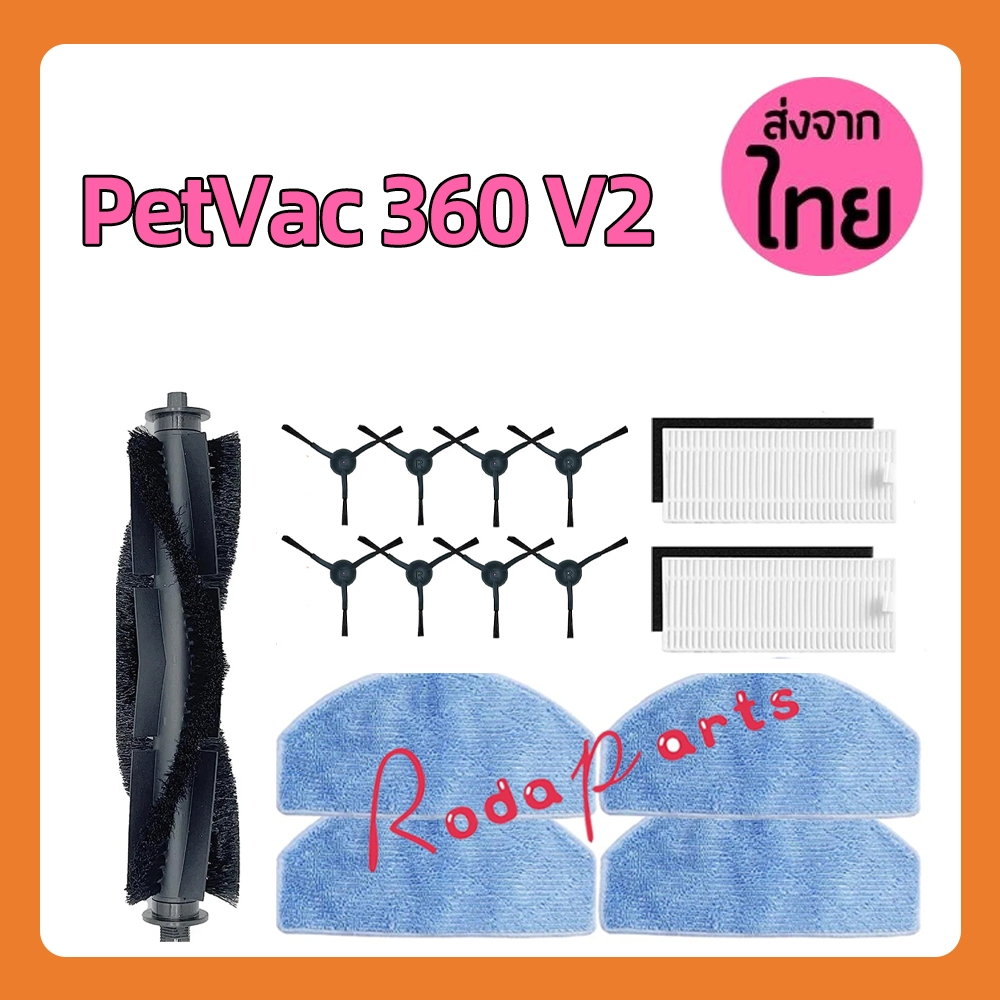 แปรงลูกกลิ้ง แผ่นกรอง HEPA แปรงด้านข้าง ผ้าม็อบ สําหรับหุ่นยนต์ดูดฝุ่น PetVac 360 V2