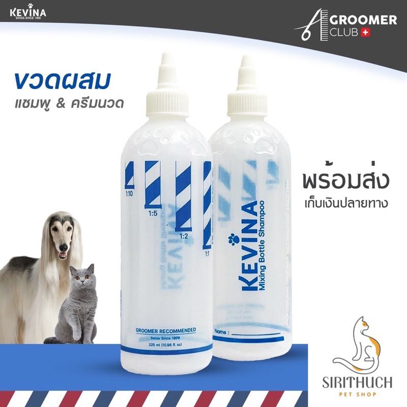 ขวดผสมแชมพูสำหรับสุนัข และแมว ขวดผสม แชมพู และครีมนวด KEVINA Mixing Bottle เควิน่า