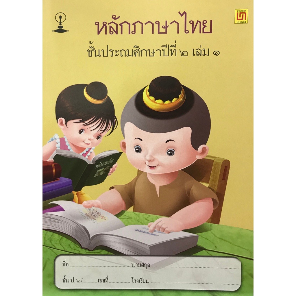 C111 9789742228781 หลักภาษาไทย ชั้น ป.2 เล่ม 1 (ปอนด์)