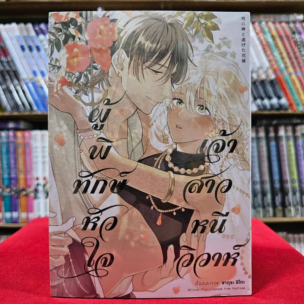 (limited+ธรรมดา) ผู้พิทักษ์หัวใจ เจ้าสาวหนีวิวาห์ เล่มเดียวจบ การ์ตูนวาย หนังสือการ์ตูนวาย BL มังงะ animag 05/67