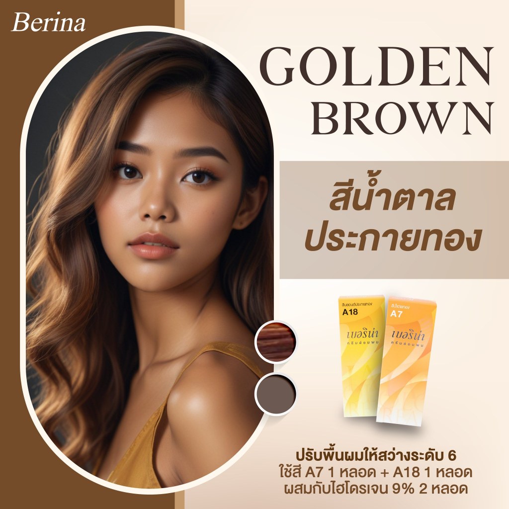 Berina  A7 + A18 ครีมย้อมผม ยาย้อมผม เบอริน่า สีน้ำตาลประกายทอง เป็นอีกสีที่เข้ากับสาวผิวสีน้ำผึ้ง
