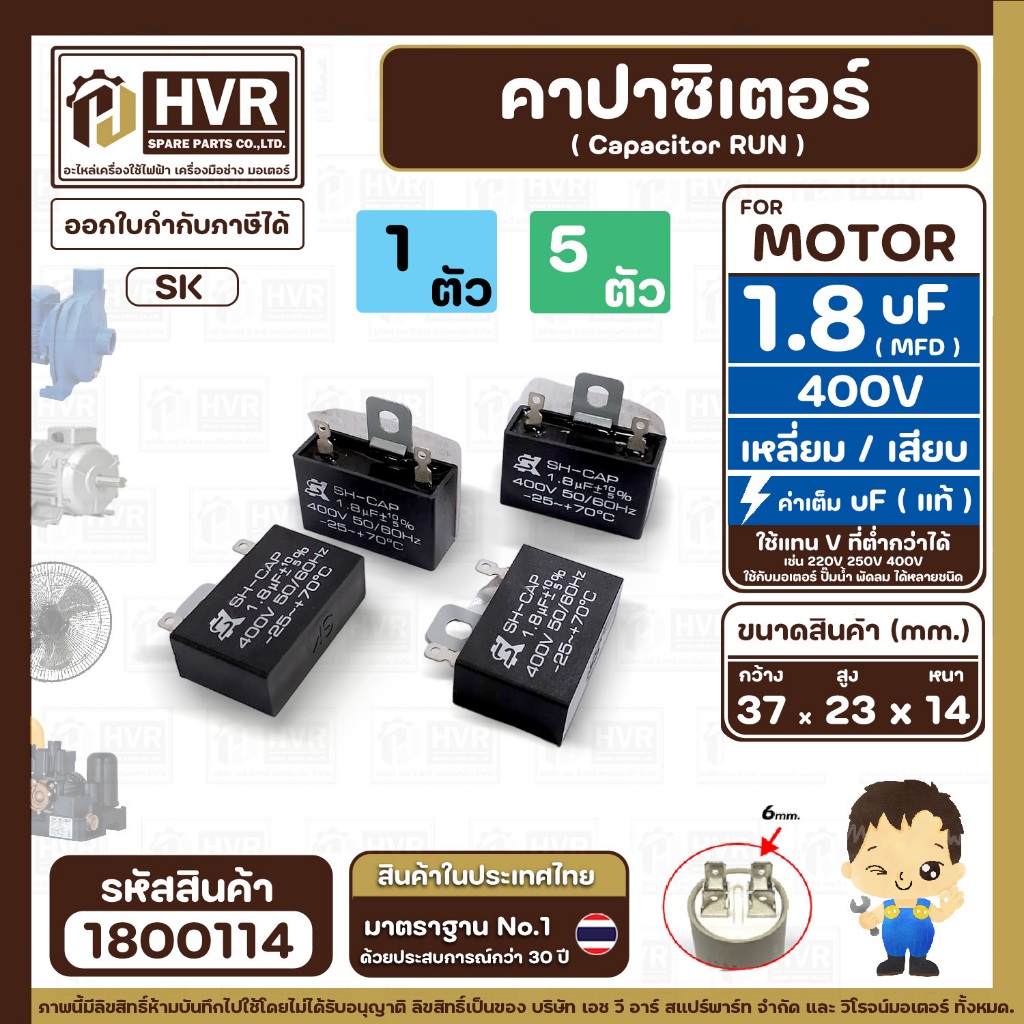 คาปาซิเตอร์พัดลม ( Capacitor ) ยี่ห้อ SK ( แท้ )  1.8 uF (MFD) 400V สำหรับพัดลม Hatari แบบเหลี่ยม เส
