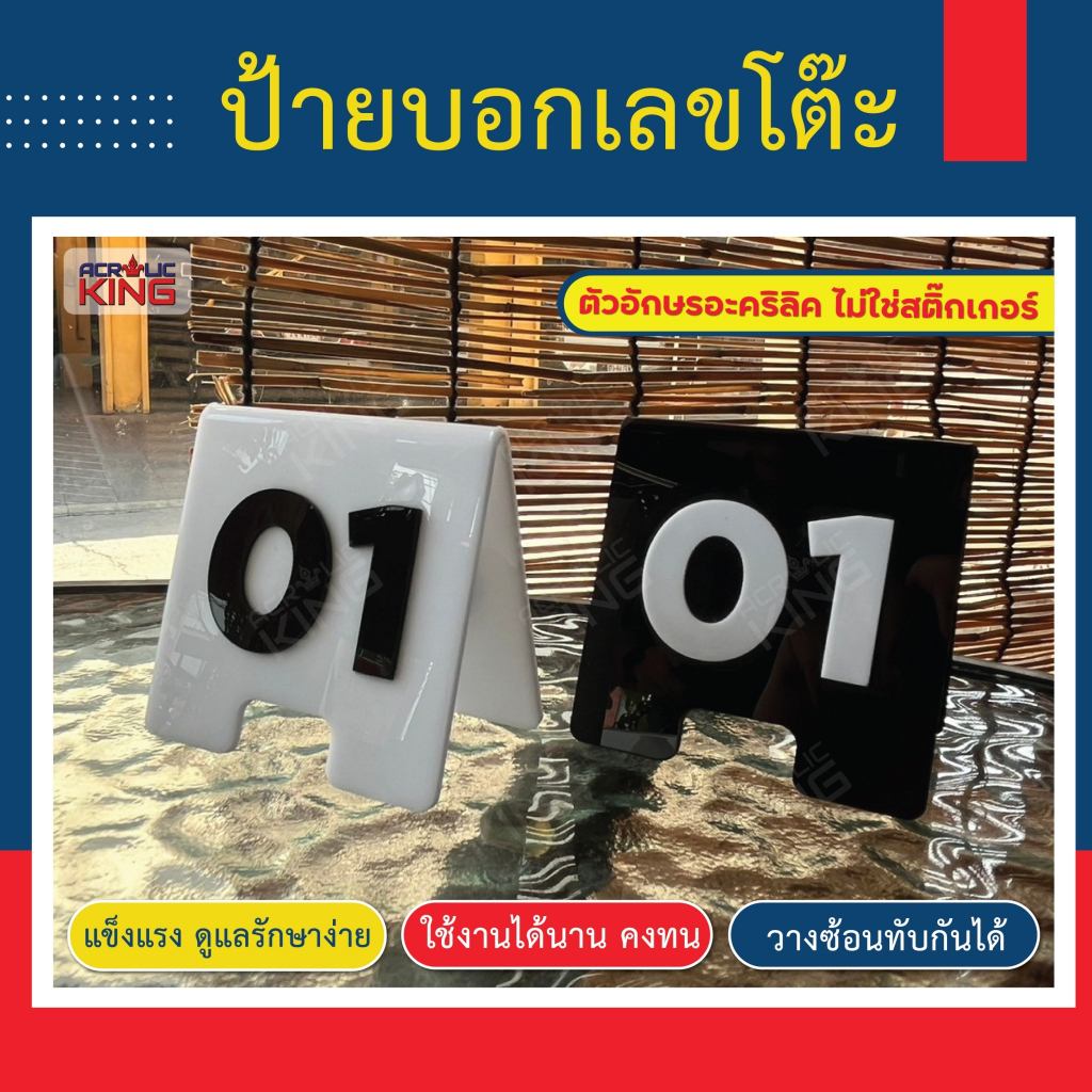 เลขโต๊ะ ป้ายเลขโต๊ะ 3เหลี่ยม ป้ายอะคริลิคติดตัวเลขอะคริลิค สีขาว/ดำ ทนแดด ทนฝน ไม่หลุด ไม่ลอก