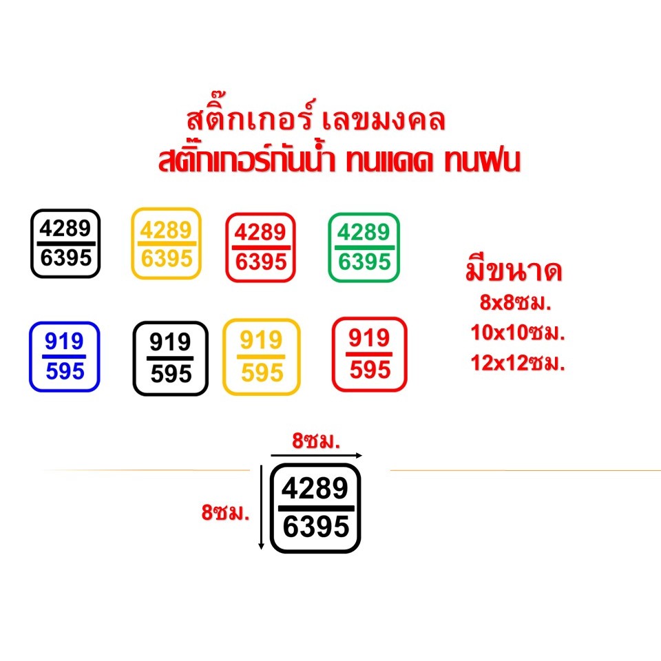 สติ๊กเกอร์ เลขมงคล เลขทรัพย์ 4289, 6395  919,  595 สติ๊กเกอร์pvcกันน้ำ