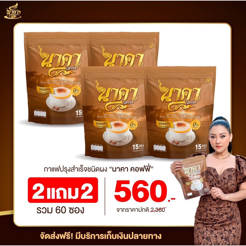 {2แถม2}กาแฟนาคา เอสเพรสโซ่ กาแฟไฟเบอร์ หอม อร่อยเข้มข้น ไม่มีน้ำตาล 1 ห่อ 15 ซอง ของแท้ส่งไว