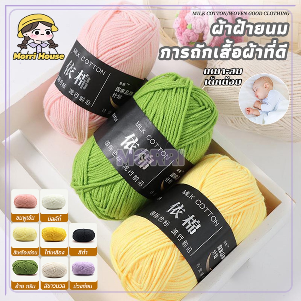 พร้อมส่งจากไทย ไหมพรมคอตตอนนม 4ply Milk cotton yarn น้ำหนัก50กรัม ไหมเนื้อเนียนนุ่มไม่ระคายผิว ถักง่าย ถักโครเชต์
