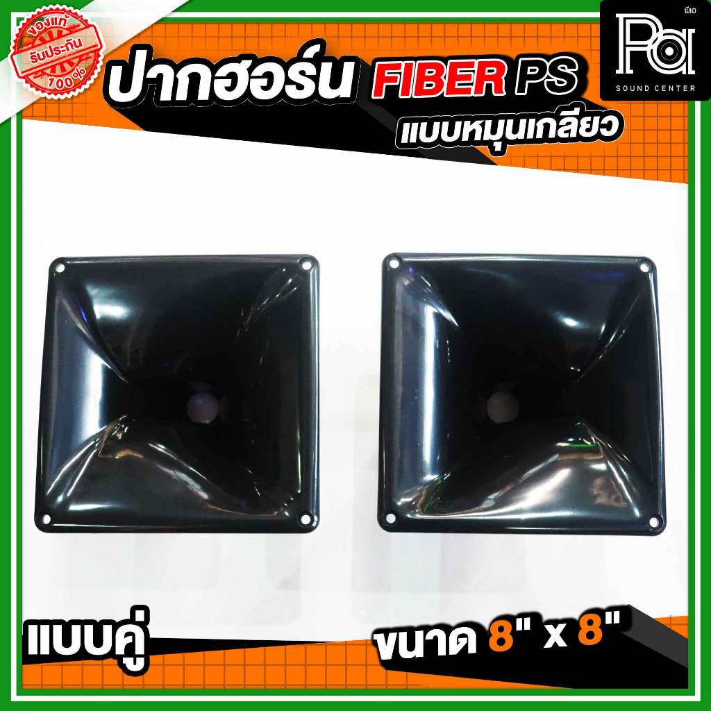 แพคละ 2 อัน ปากฮอร์น FIBER PS 8x8 ขนาด 8 x 8 นิ้ว แบบหมุนเกลียว ปากเสียงแหลม ประกอบตู้ลำโพง