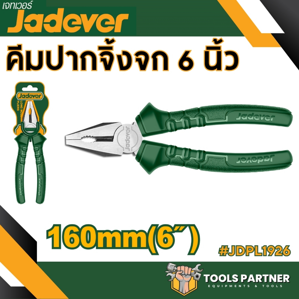 คีมปากจิ้งจก 6นิ้ว / 7นิ้ว / 8นิ้ว JADEVER ( JDPL1926 / JDPL1927 / JDPL1928 / JDPL1947)