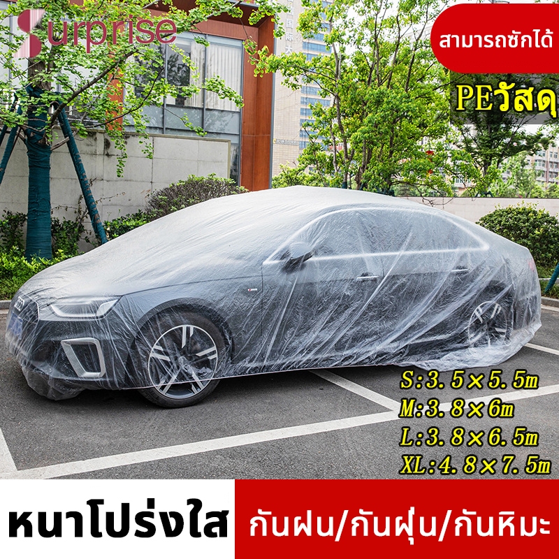 ดีที่สุด ผ้าคลุมรถ พลาสติกคลุมรถ สีใสใช้งานง่าย ไม่หนัก เก็บสะดวก