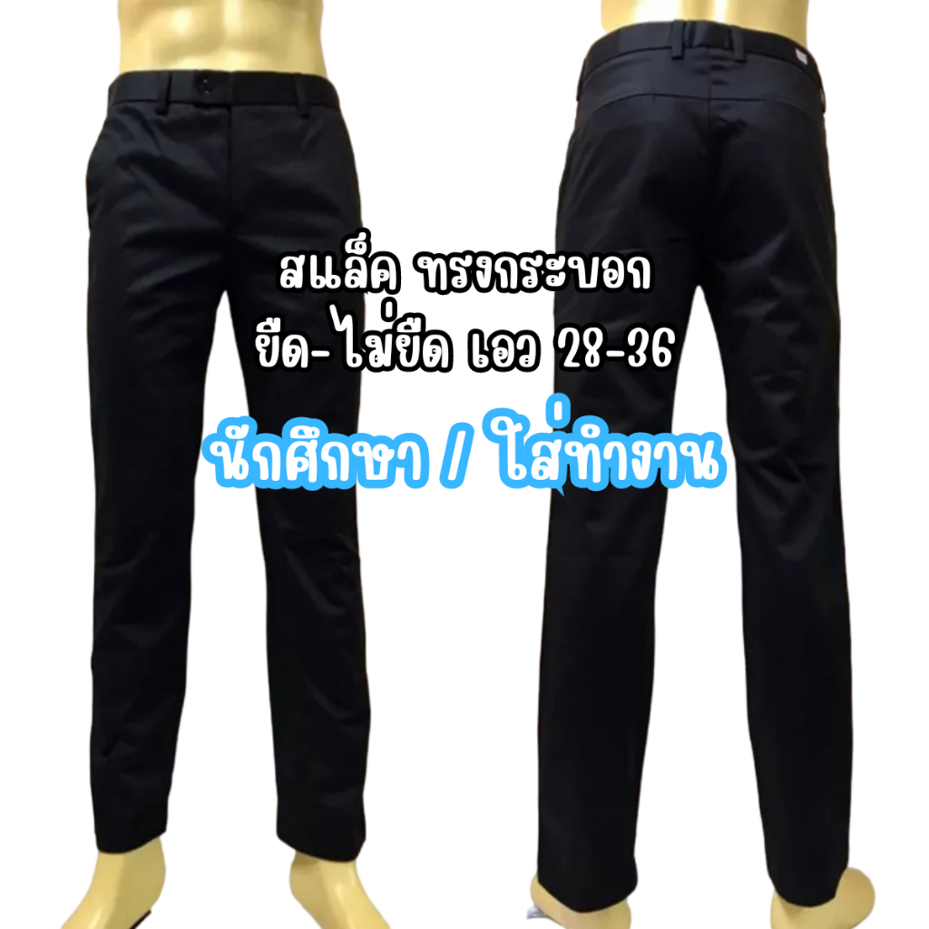กางเกงสแล็คชาย ทรงกระบอก ผ้ากำมะดินPremium นักศึกษา กางเกงทำงาน ผ้านุ่ม ใส่สบาย ยืด-ไม่ยืด เอว28-36