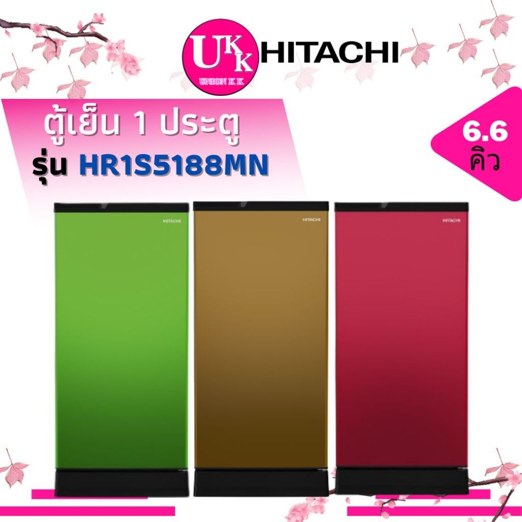 Hitachi ตู้เย็น 1 ประตู ขนาด 6.6คิว รุ่น HR1S5188MN มี 5 สี ละลายน้ำแข็งอัตโนมัติ ( HR1S5188  r-64w)