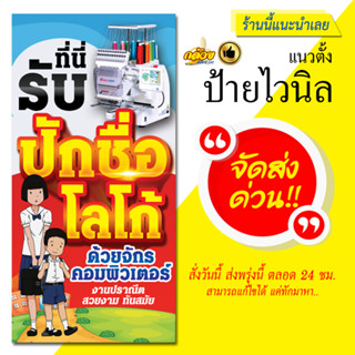ป้ายไวนิล รับปักชื่อ ขนาดแนวตั้ง (ส่งด่วน)