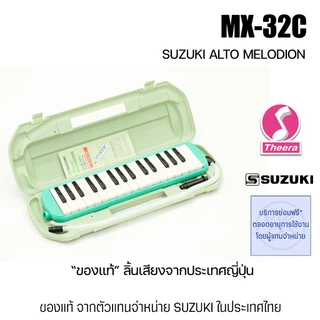เมโลเดียน ซูซูกิ MX-32C ขนาด 32คีย์ สีเขียว SUZUKI MELODION ของแท้จากตัวแทนจำหน่ายในประเทศไทย