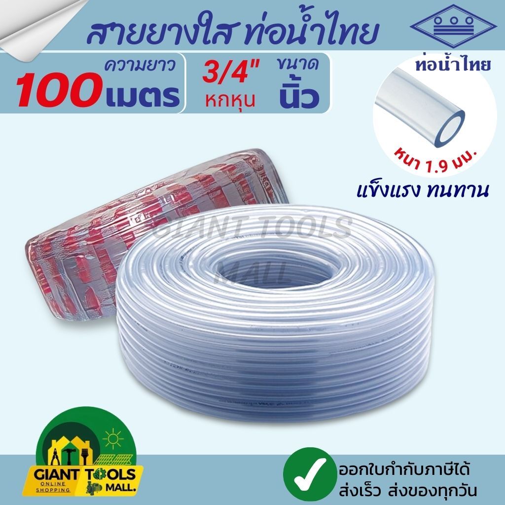 THAI PIPE (ท่อน้ำไทย) ยกม้วน! สายยางใส ขนาด 3/4"นิ้ว (หกหุน) หนา 1.9มิล ความยาว 100 เมตร