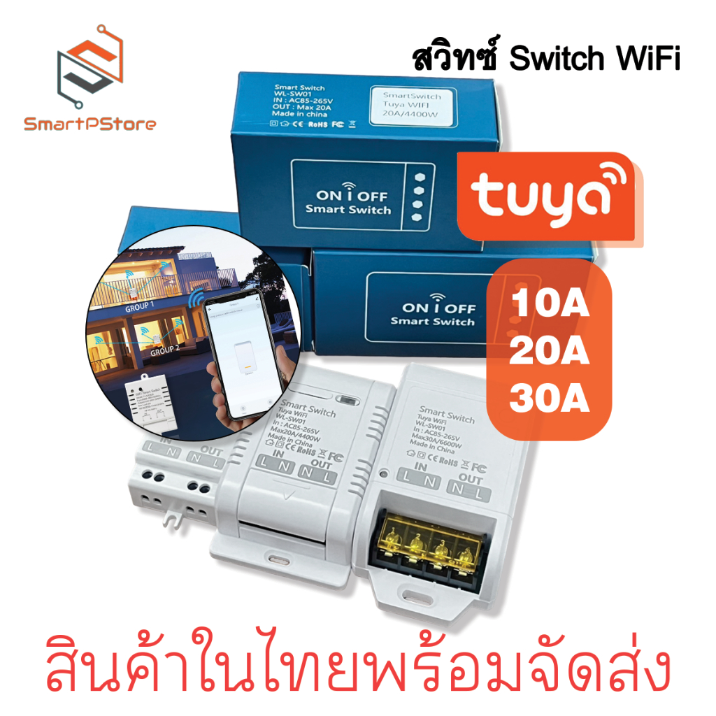 Tuya Wifi Samrt Switch สวิตช์อัจฉริยะสั่งงานผ่าน มือถือ กระแส 10A 20A 30A