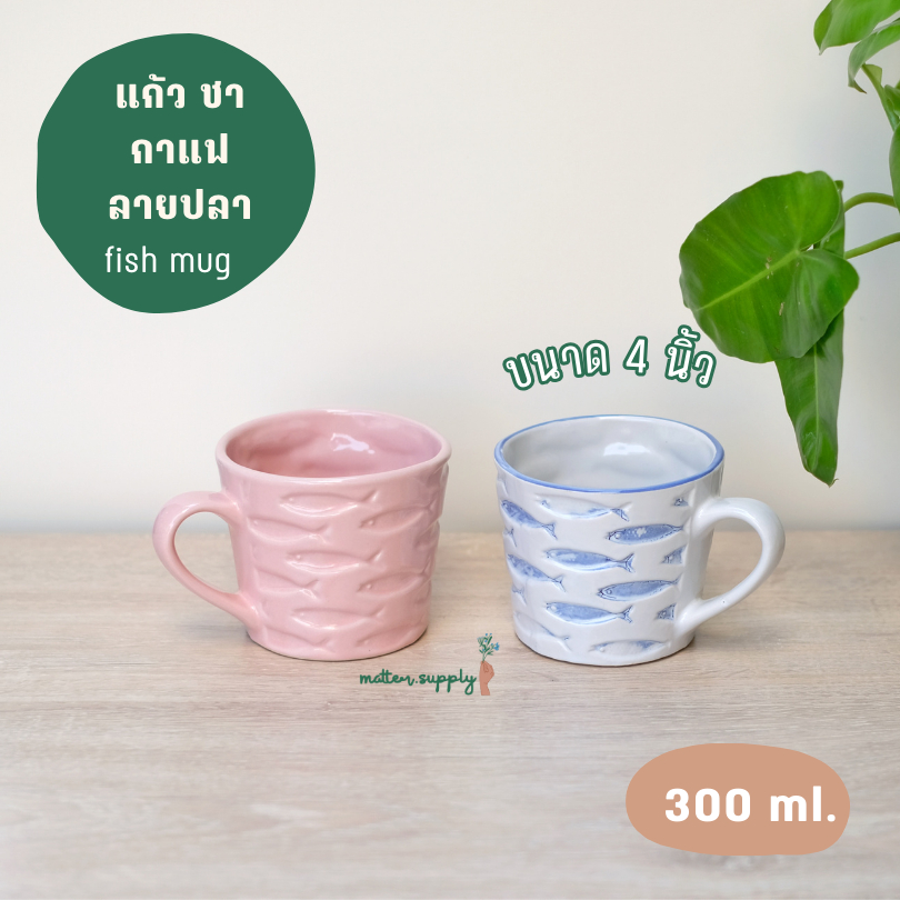 fish mug เกรด B แก้ว กา แฟ ชา นม เครื่อง ดื่ม ร้อน เย็น ลาย ปลา เซ รา มิค เข้า ไม โคร เวฟ เครื่อง ล้าง จาน ได้