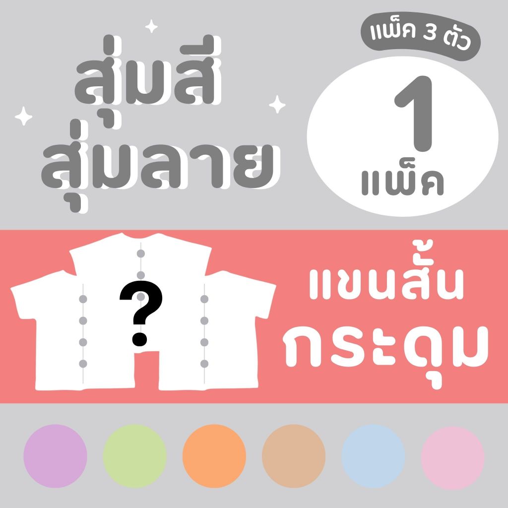 Mami Baby เสื้อกระดุมหน้าเด็กทารก ผ้าคอตตอน (แพ็ค 3 ตัว) เสื้อผ่าหน้ากระดุมเด็กแรกเกิด 0-3 เดือน