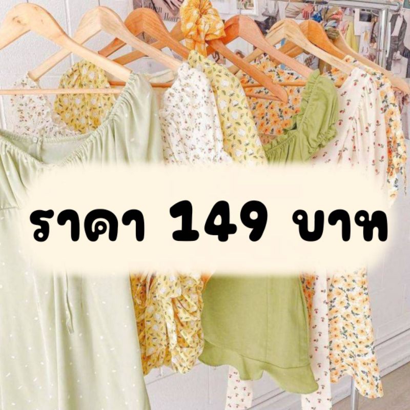 ราคา 149 บาท **สินค้าเฉพาะไลฟ์สด