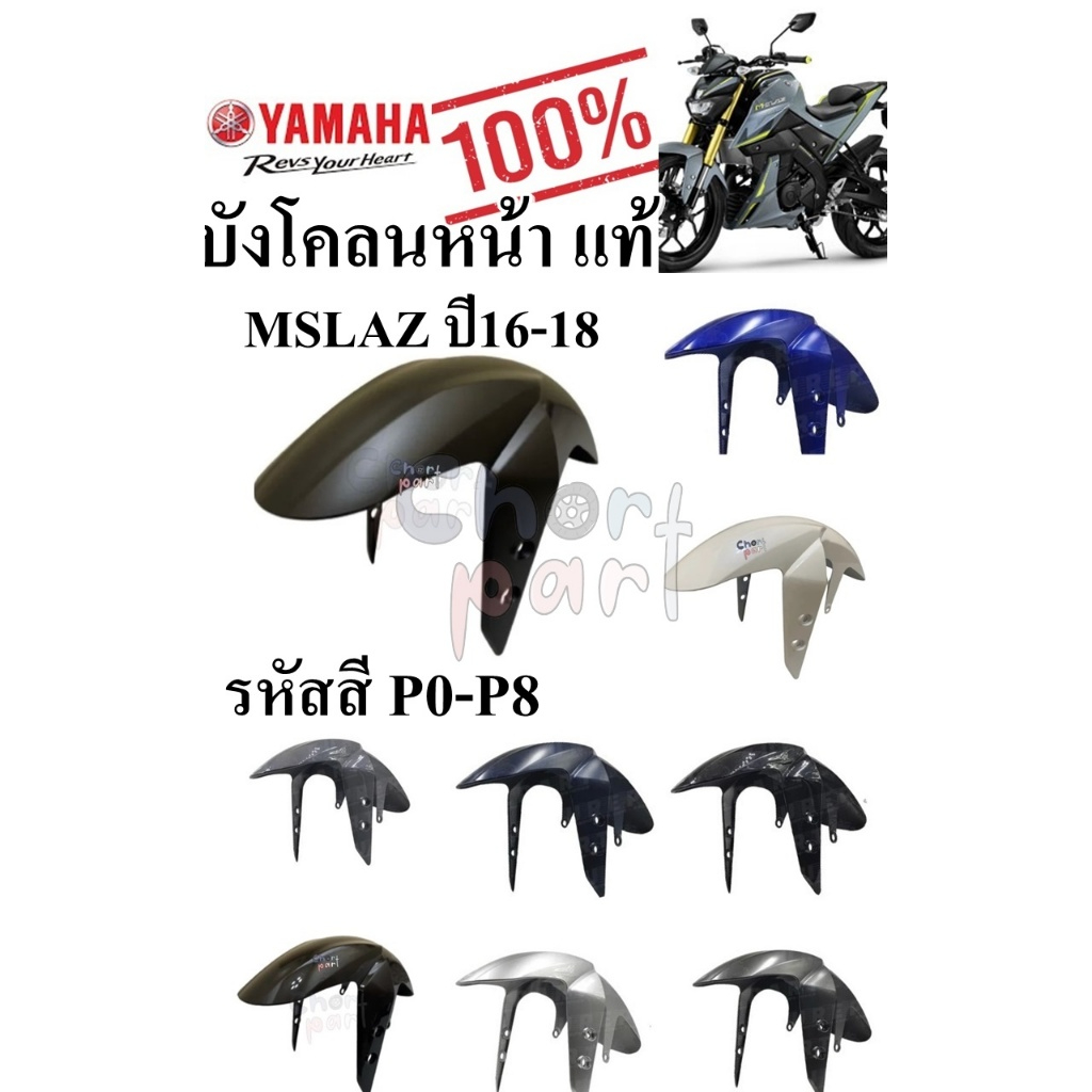 บังโคลนหน้า แท้ MSLAZ ปี 2016  สีขาว/ดำ/ดำด้าน  B48-F1511-00  YAMAHA 1 ชิ้น