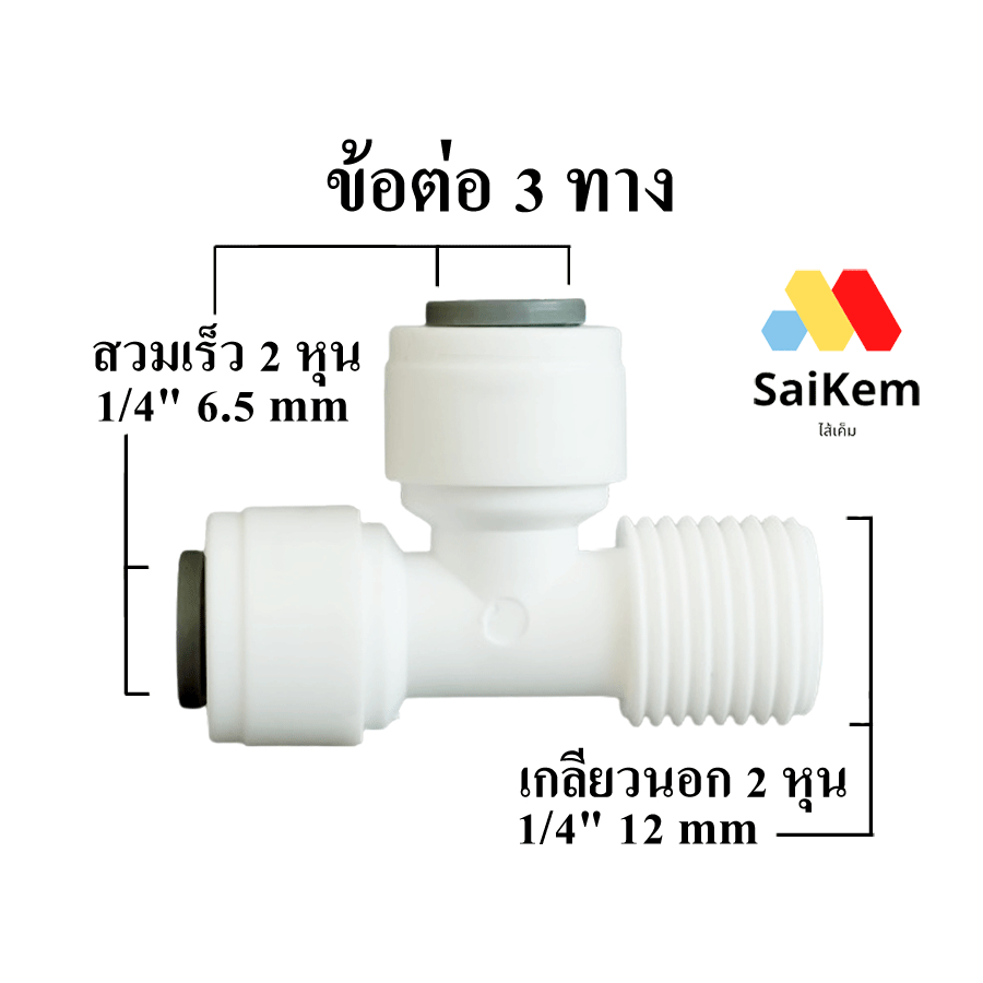 ข้อต่อ 3 ทาง 2-2-2   2 หุน 1/4" 6.5 mm สวมเร็ว -2 หุน 1/4" 6.5 mm สวมเร็ว - 2 หุน เกลียวนอก 1/4" 12 mm ข้อต่อเครื่องกรอง