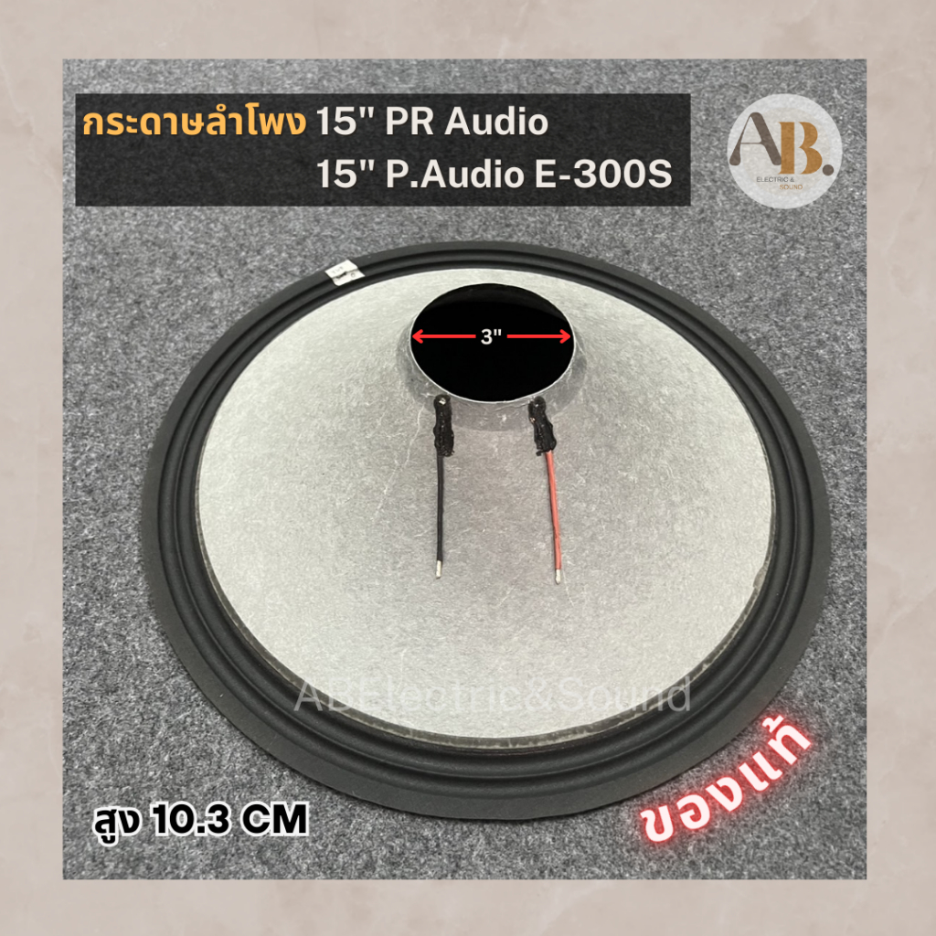 กระดาษลำโพง 15" PR Audio 15" P.Audio E15-300S ของแท้ ผ้าลำโพง15นิ้ว Paudio 300S เอบีออดิโอ AB Audio