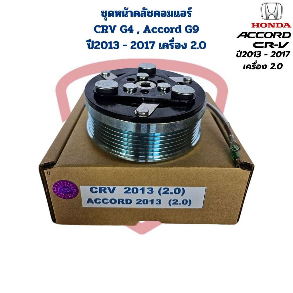 ชุดหน้าคลัชคอมแอร์ CRV Accord ปี2013 - 2017 เครื่อง 2.0 ชุดครัชคอมแอร์ ซีอาร์วี เจน4 แอคคอร์ด เจน9 ปี2013 - 2017 (2.0)