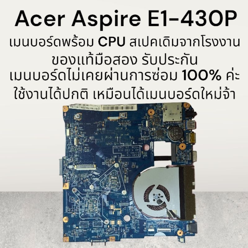 เมนบอร์ด พร้อม CPU สเปคเดิมมากับเครื่อง Notebook Acer Aspire E1-430P ของแท้มือสองเมนบอร์ดไม่เคยผ่านก