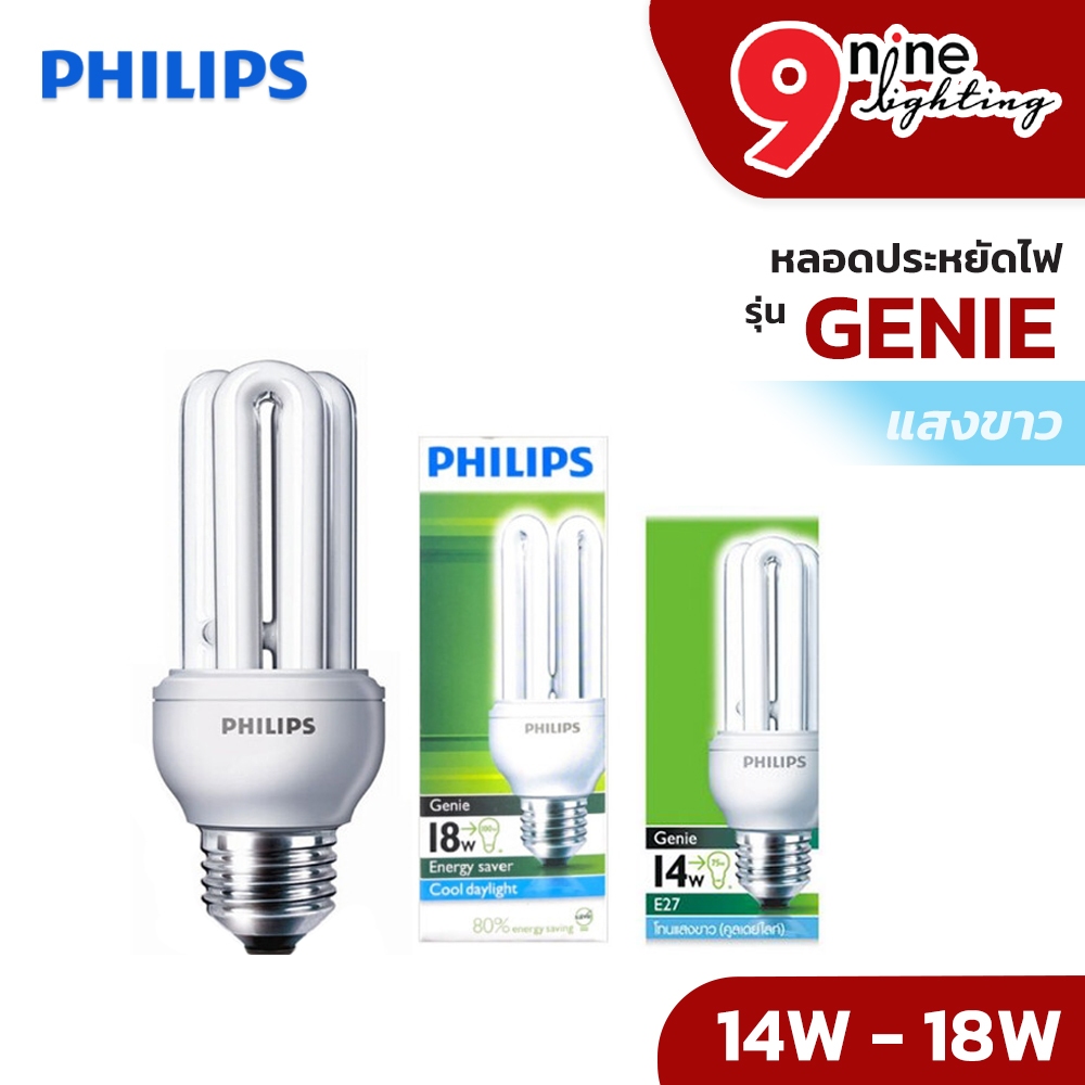 Nine Lighting PHILIPS หลอดประหยัดไฟ GENIE หลอดตะเกียบ หลอดไฟ ไฟบ้าน โคมไฟ