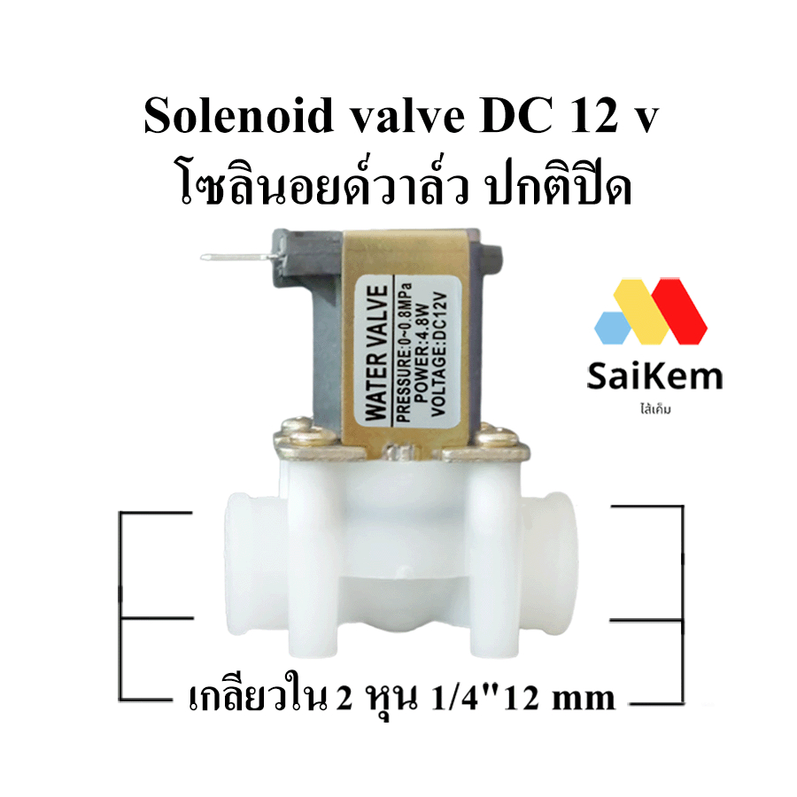 solenoid valve DC 12 v ปกติปิด โซลินอยด์วาล์ว 2 หุน 1/4" 12 mm เกลียวใน อะไหล่เครื่องกรองน้ำ