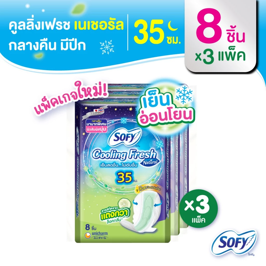Sofy โซฟี คูลลิ่ง เฟรช เนเชอรัล ผ้าอนามัยสูตรเย็น สำหรับกลางคืน แบบมีปีก 35 ซม. จำนวน 8 ชิ้น (3 แพ็ค)
