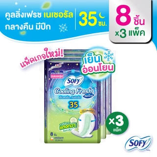 Sofy โซฟี คูลลิ่ง เฟรช เนเชอรัล ผ้าอนามัยสูตรเย็น สำหรับกลางคืน แบบมีปีก 35 ซม. จำนวน 8 ชิ้น (3 แพ็ค)