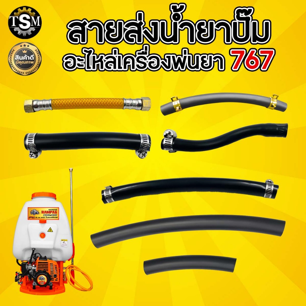 สายน้ำยาปั๊ม 767  สายน้ำยา เครื่องพ่นยา767 อะไหล่ ทนทาน เหนียว สายพ่นยา