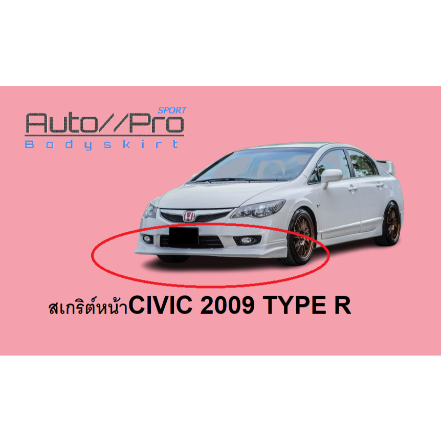 ลิ้นหน้า สเกริต์หน้าCIVIC 2009 TYPE R  /ลิ้นหน้าCIVIC 2009 TYPE R/#CIVIC typer