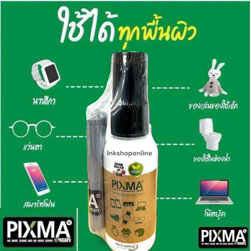 ผลิตภัณฑ์ทำความสะอาด และฆ่าเชื้อโรค อเนกประสงค์ มาพร้อมผ้าไมโครไฟเบอร์ แบรนด์PIXMA สเปรย์ ฉีดจอ มือถือ จอคอม ฉีด แว่นตา