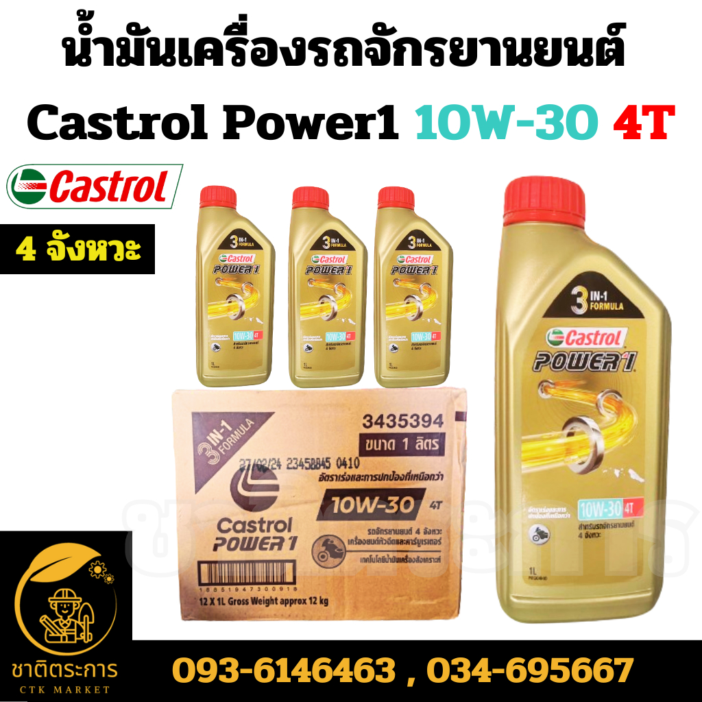 น้ำมันเครื่อง รถจักรยานยนต์ คาสตรอลเพาเวอร์วัน 4ที 10W-30 Castrol Power1 10W-30 4T ขนาด 1 ลิตร 4 จัง