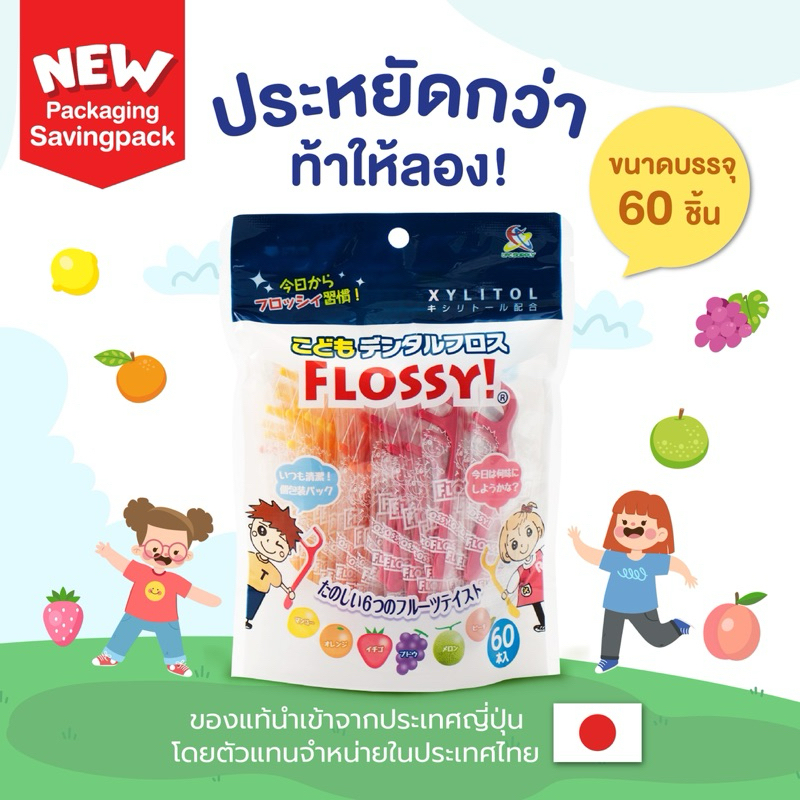 ร้านแรกในไทย(ประหยัดกว่าเดิม)Flossy ไหมขัดฟันเด็กเเพคประหยัด60ชิ้นlotใหม่ล่าสุดปี2024
