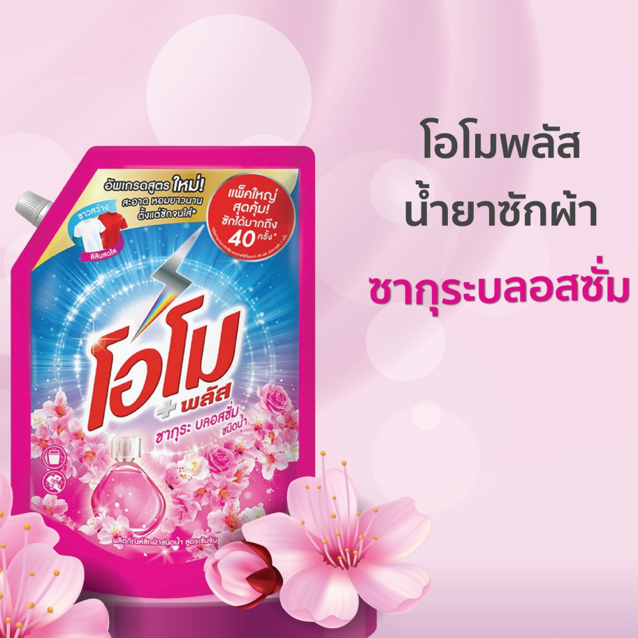 1300 (ได้ 1 ถุง) ใหญ่คุ้ม! โอโม น้ำยาซักผ้า Omo Plus โอโม พลัส ซากุระ บลอสซั่ม🌸Omo Plus Liquid Deter