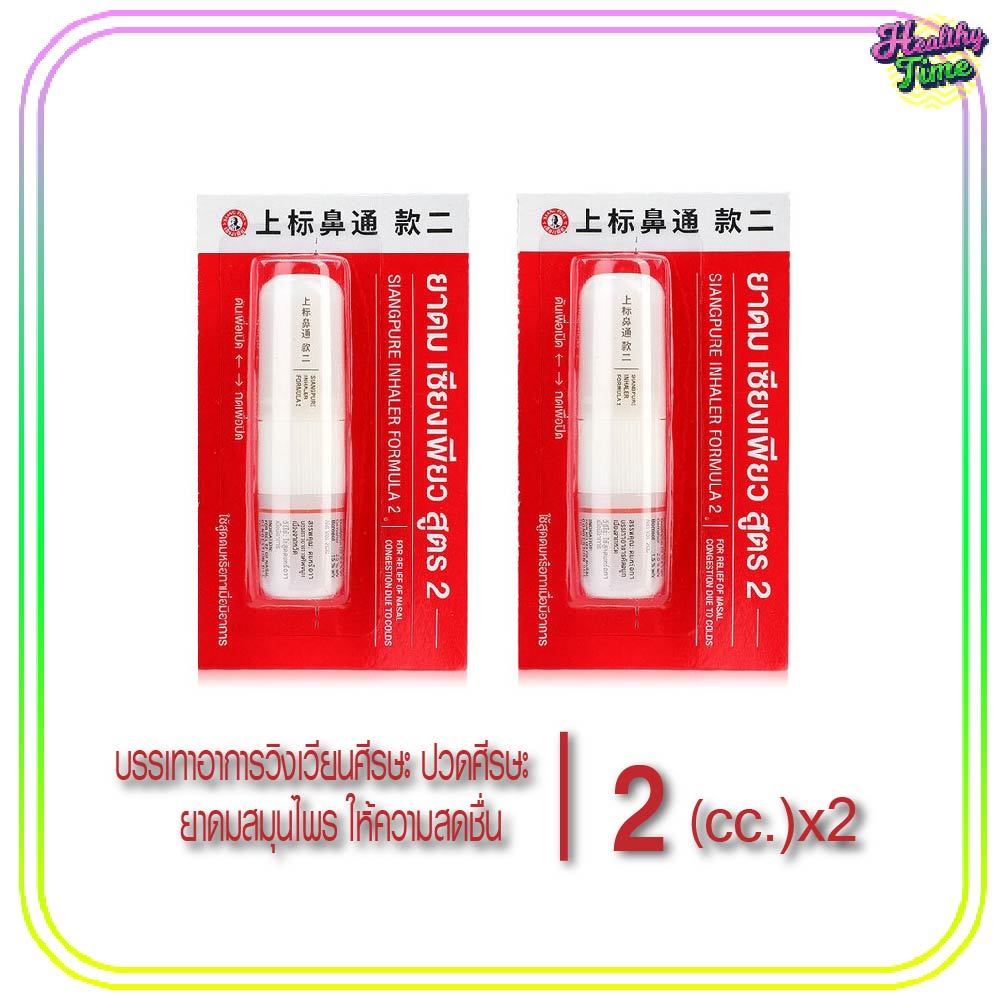 ยาดมเซียงเพียว 2CC.(2ชิ้น)