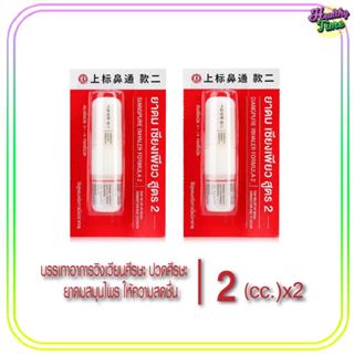 ยาดมเซียงเพียว 2CC.(2ชิ้น)