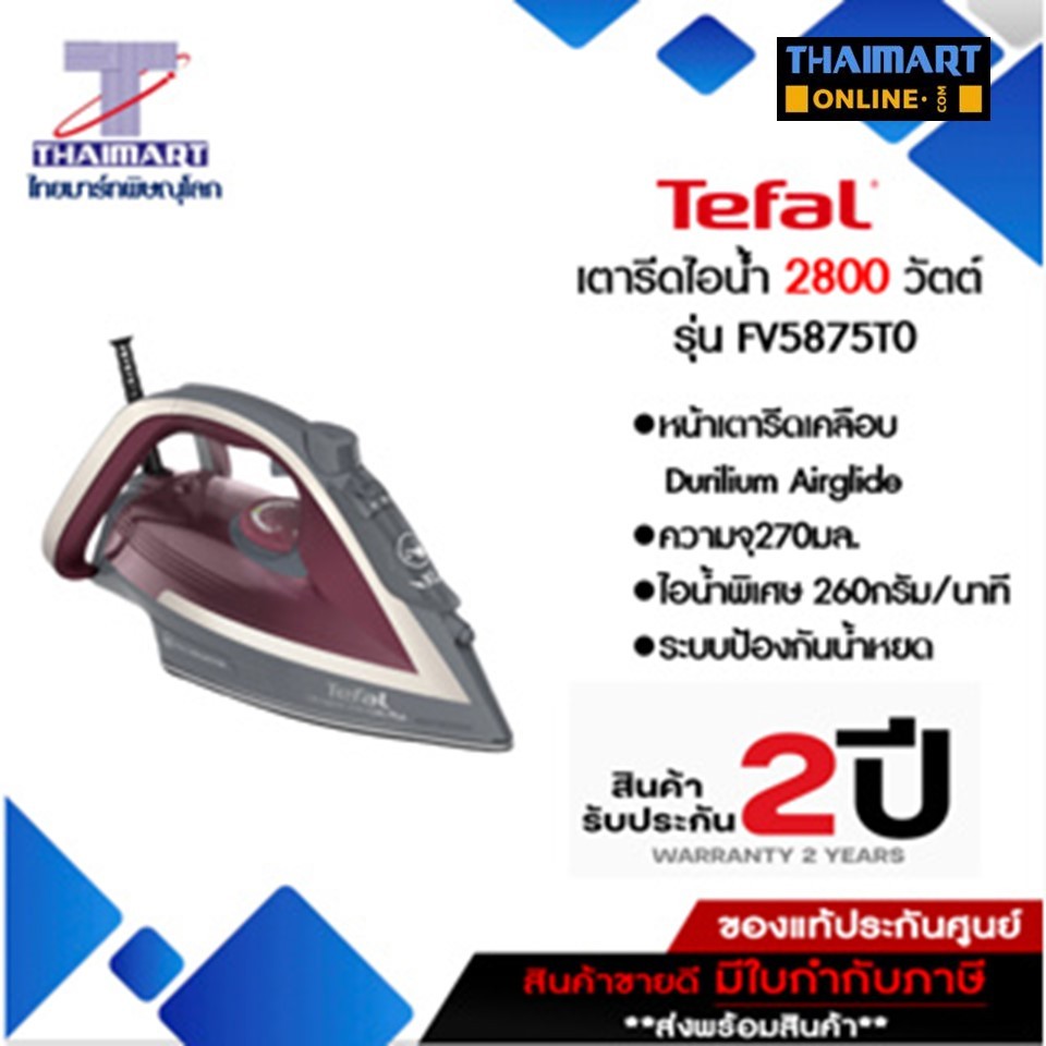 Tefal เตารีดไอน้ำ ULTRAGLIDE ANTI CALC PLUS 2800 วัตต์ รุ่น FV5875T0 I THAIMARTไทยมาร์ท