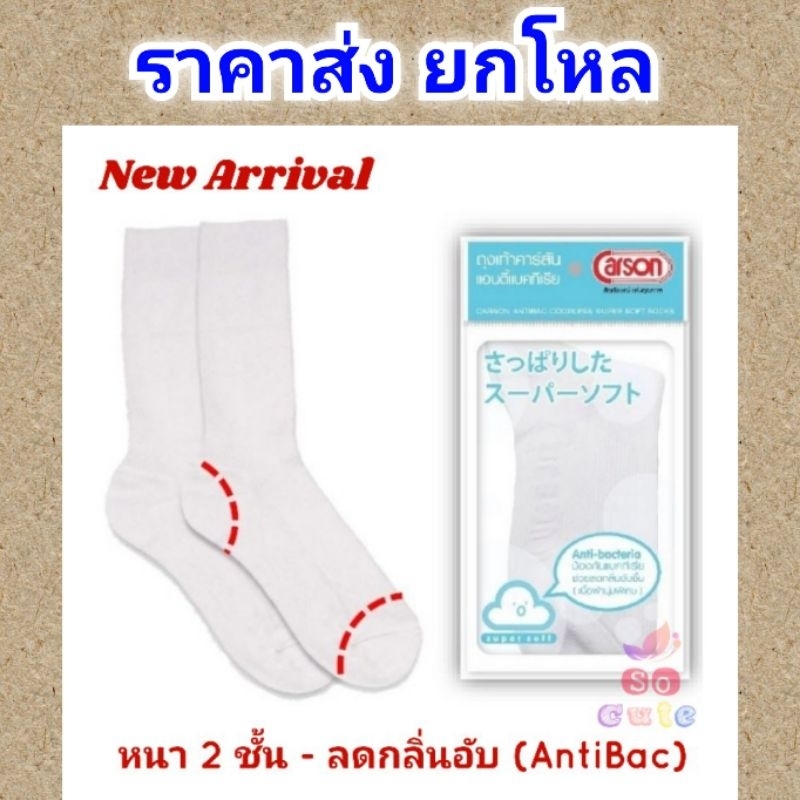 ถุงเท้านักเรียนคาร์สันแท้รุ่นหนา 2 ชั้น + ANTIBAC ขายส่งยกโหล