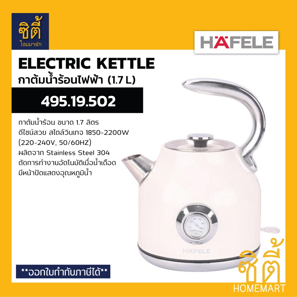 HAFELE 495.19.502 กาต้มน้ำไฟฟ้า 1.7 ลิตร (Electric Kettle - Vintage Design)