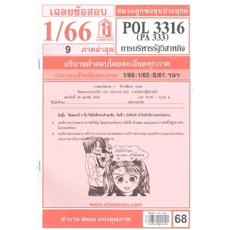 เฉลยข้อสอบPOL3316 (PA333) การบริหารรัฐวิสาหกิจ