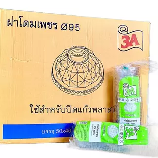ฝาโดมเพชร ปาก 95 ตรา 3A ( ยกลัง*40แถว ) จำนวน 2000 ใบ