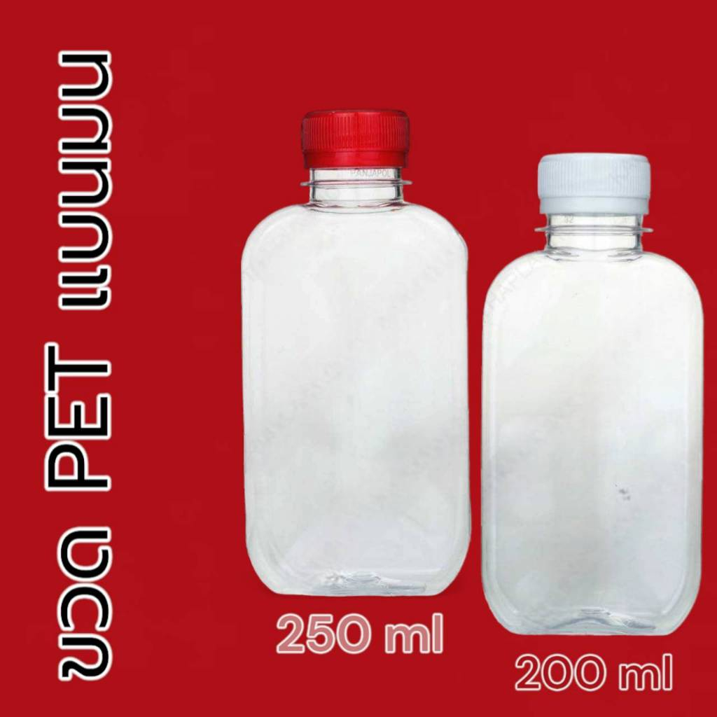 ขวด PET ทรงแบนมน ปาก 30 mm 200/250 ml (50 ใบ)**จำกัด 3 แพคต่อ 1 คำสั่งซื้อ**