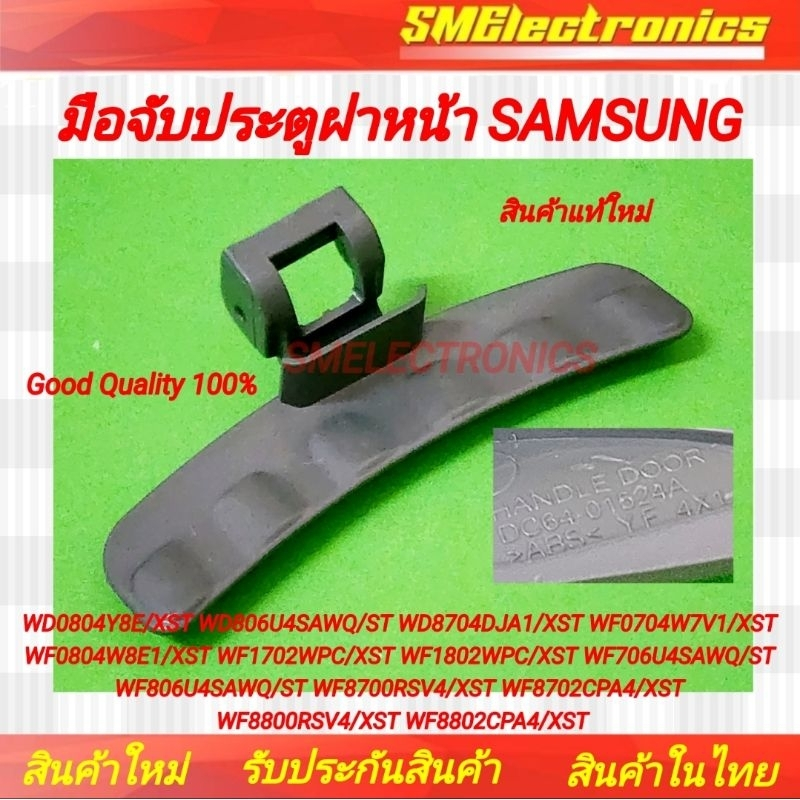 มือจับประตูฝาหน้า SAMSUNG ซัมซุง ใหม่แท้ WD0804Y8E/XST WD806U4SAWQ/ST WD8704DJA1/XST WF0704W อะไหล่เ