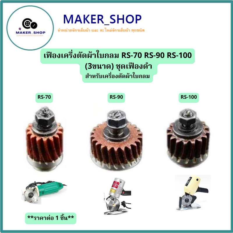 เฟืองเครื่งตัดผ้าใบกลมRS-100 RS-90  RS-70(4ขนาด)ชุดเฟืองดำ  สำหรับเครื่องตัดผ้าใบกลม **ราคาแยกขาย**