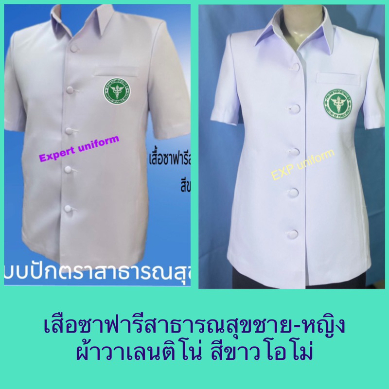 เสื้อตรวจการสาธารณสุขชาย-หญิง เสื้อซาฟารีสูทสาธารณะสุข ทรงสูทปกเชิ๊ต ผ้าวาเลนติโน่ สีขาวโอโม่ ราคาถูก