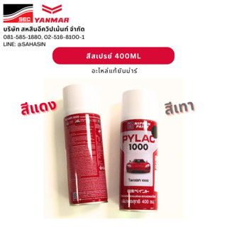สีสเปรย์ ยันม่าร์ (สีแดง Premium Red และสีเทา) ขนาด 400 ML |…