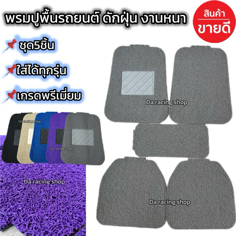 พรมดักฝุ่น 5 ชิ้น หน้า+หลัง ไวนิล พรมปูพื้นรถยนต์ งานหนา